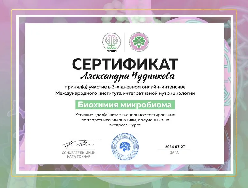 Сертифікат про проходження інтенсиву з інтегративної нутріціології та мікробіома Сертифікат про проходження інтенсиву з інтегративної нутріціології та мікробіома